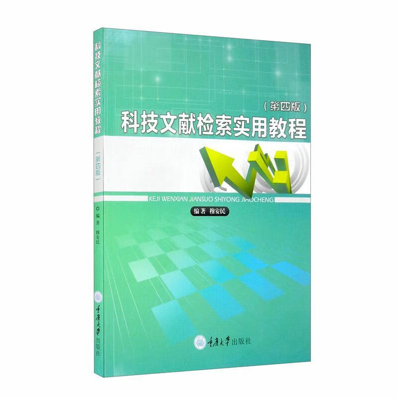科技文献检索实用教程重庆大学出版社