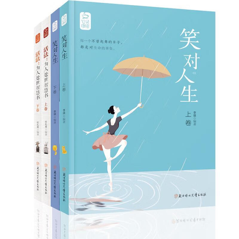 笑对人生+活法为人处世智慧书 李璞【书】