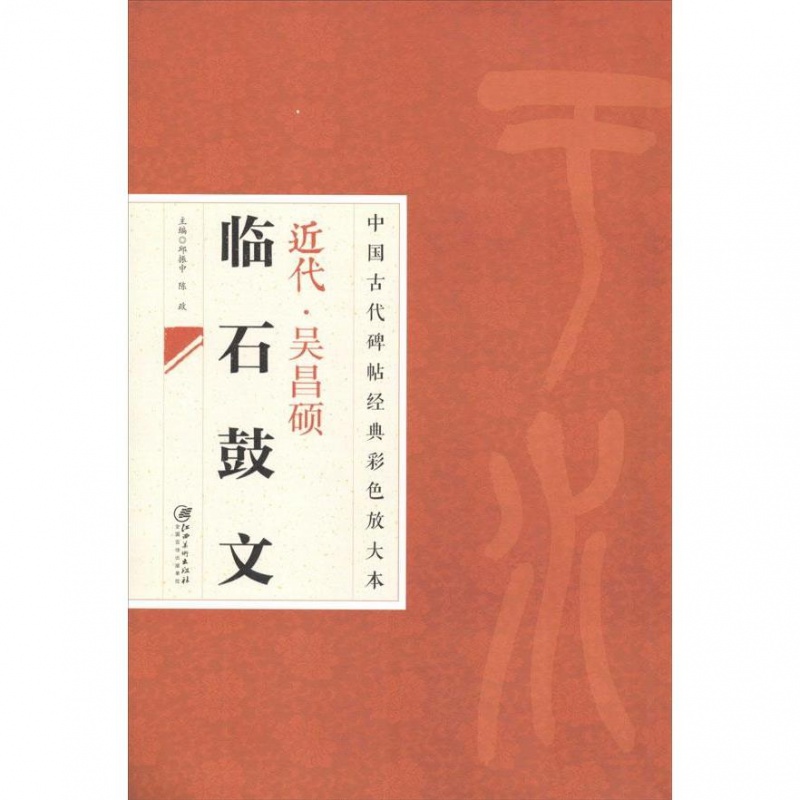正版近代吴昌硕临石鼓文 中国古代碑帖经典彩色放大本 八开篆书毛笔书法字帖培训教程书 江西美术出版社