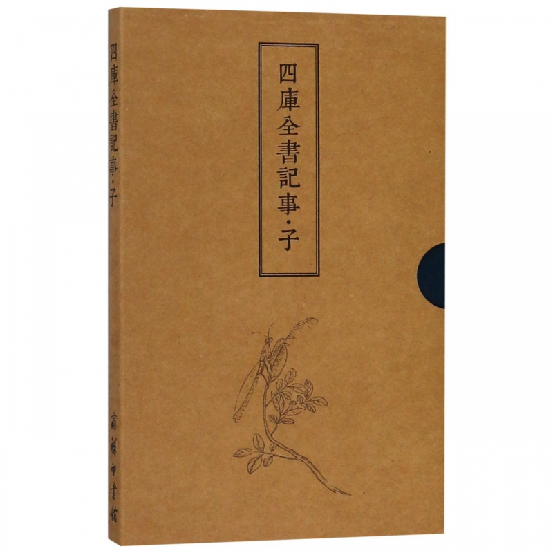 四库全书记事(子)