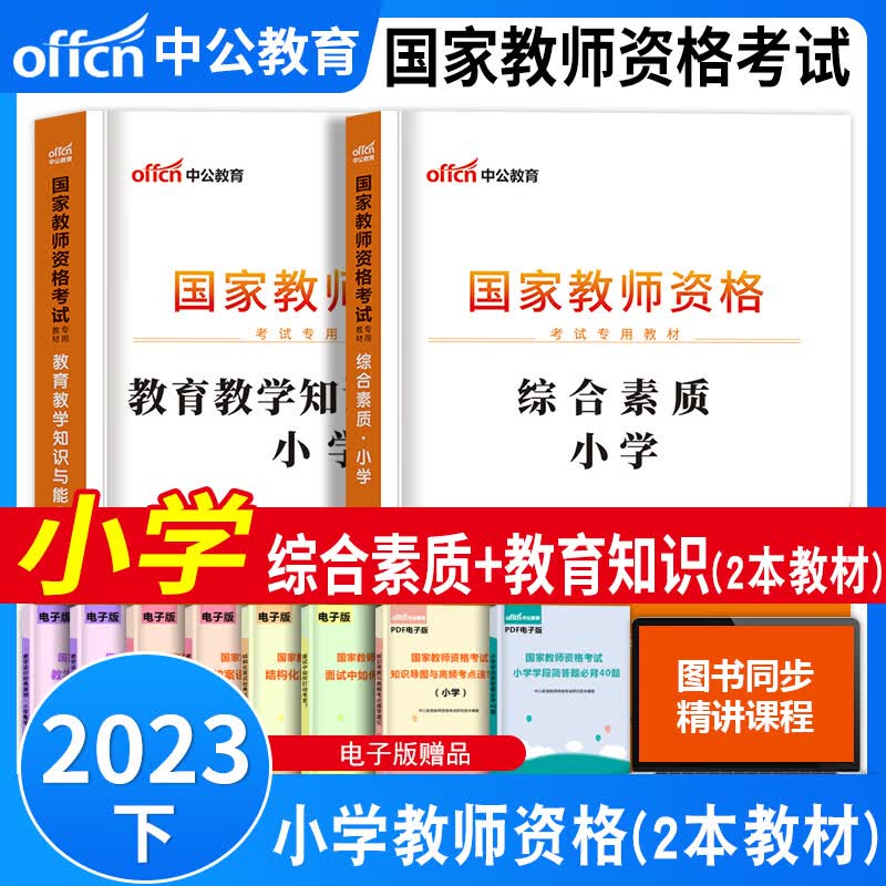 教师资格证考试用书2023小学 中公小学教师资格证考试用书中公小学教师资格证考试综合素质教育知识与能力专用教材历年真题考前预测试卷及答案解析中公小学教资教材历年真题试卷套装 教资考试资料2023 教材