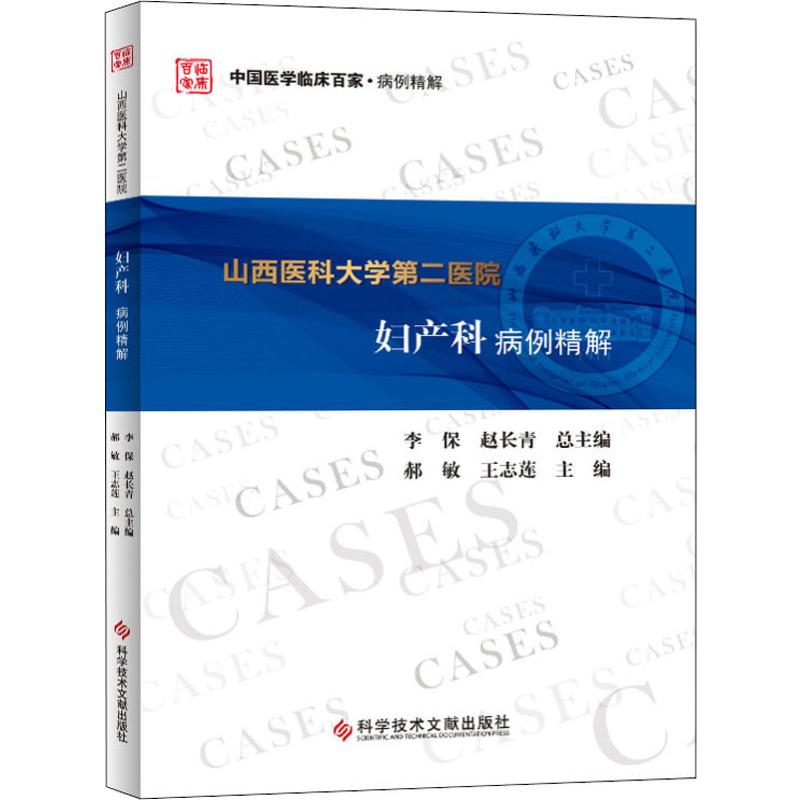 山西医科大学第二医院妇产科病例精解