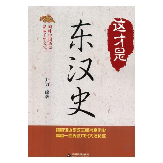 这才是东汉史历史东汉时代古代史 图书
