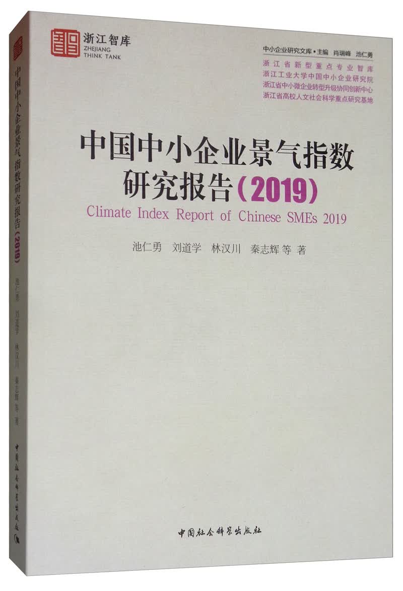 中国中小企业景气指数研究报告（2019）