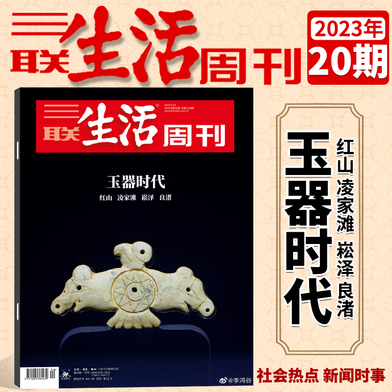 三联生活周刊杂志 2023年第20期