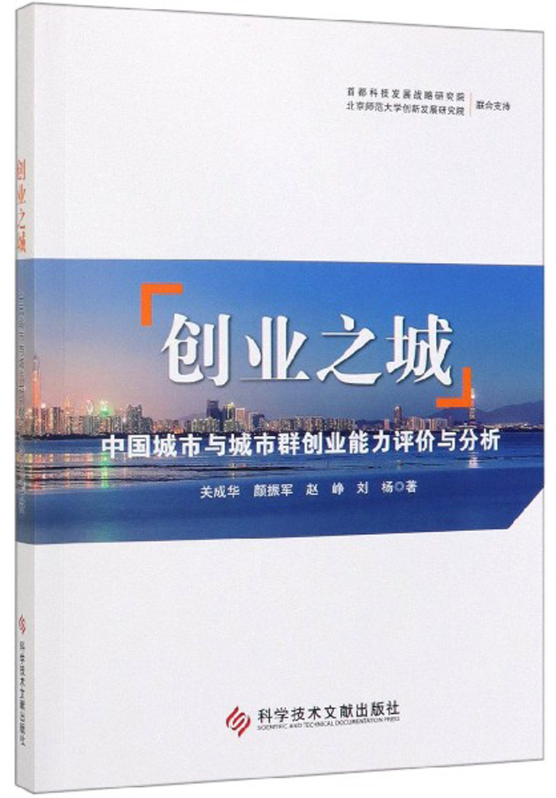 创业之城:中国城市与城市群创业能力评价与分析/建筑/书籍