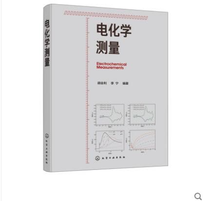 电化学测量 胡会利 化学 电化学 研究方法 测量技术 稳态极化 电流阶跃 循环伏安;电化学阻抗 电化
