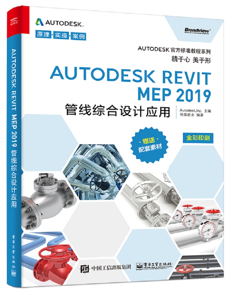 Autodesk Revit 2019中文版实操实练(博文视点出品) Revit MEP 2019