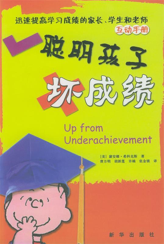 聪明孩子坏成绩 (美)希科克斯 著,曾方明等 译 9787501164516