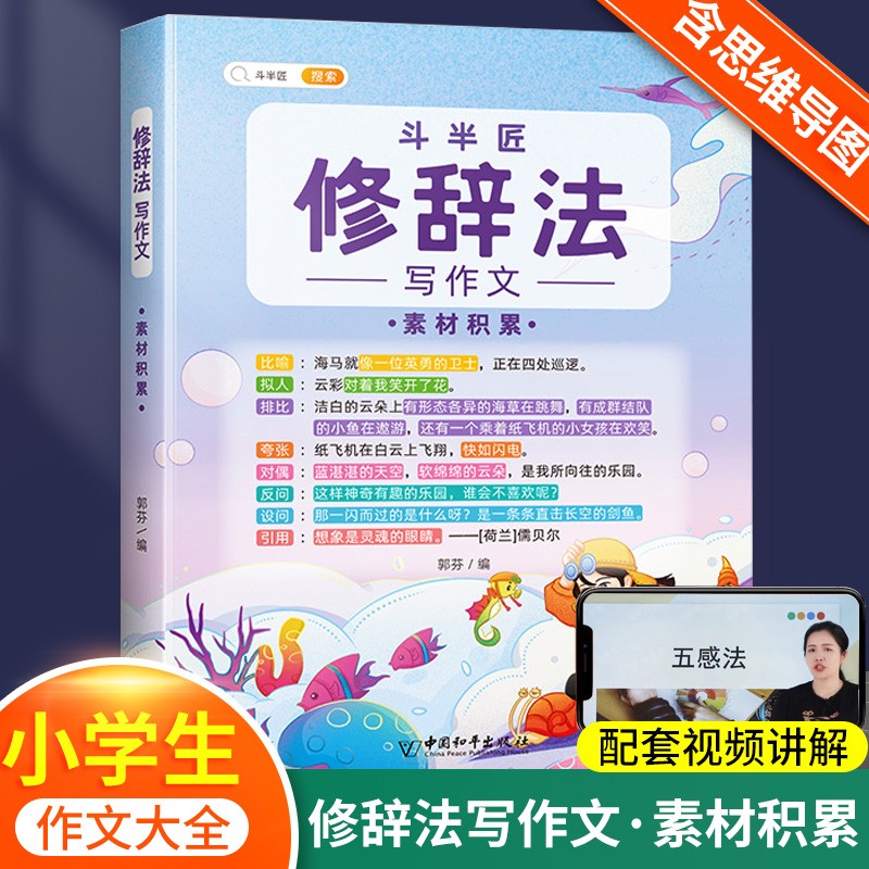 【斗半匠】修辞法五感法镜头法顺序法扩句法作文书 小学生语文作文素材积累大全写作方法技巧三年级四年级五年级六年级通用作文书全套装 【单本】修辞法 （素材积累）
