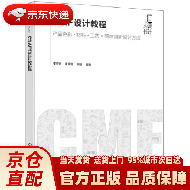 汇设计丛书--cmf设计教程 李亦文,黄明富,刘锐 化学工业出版社