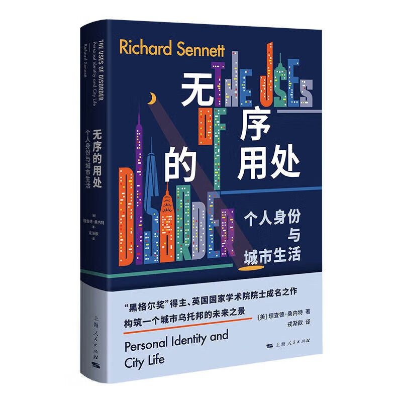 无序的用处 个人身份与城市生活 理查德·桑内特 戎渐歆 西方公共生活理论研究 上海人民出版社 图书