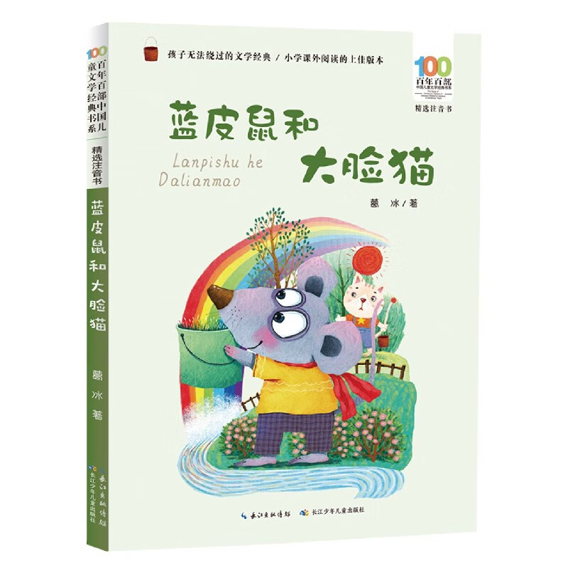 蓝皮鼠和大脸猫(精选注音书)/百年百部中国儿童文学