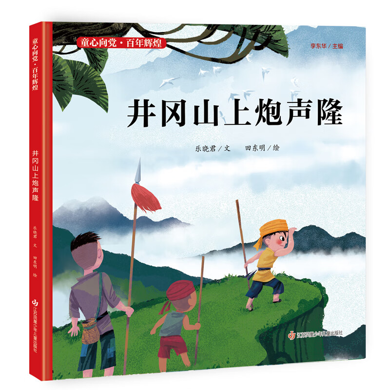 井冈山上炮声隆(精)/童心向党百年辉煌童书/绘本乐晓君,田东明