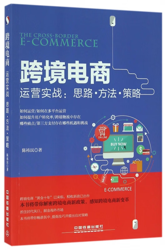 跨境电商运营实战--思路方法策略