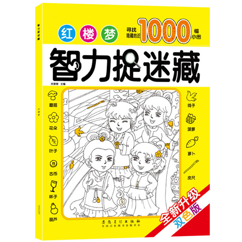 智力捉迷藏全套12册大开本隐藏的图画书高难度幼儿童6-8-12岁找不同专注力训练四大名著恐龙美少女图画捉迷藏 红楼梦