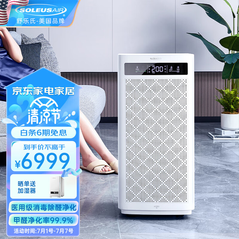 SOLEUSAIR舒乐氏空气净化器除甲醛分解雾霾过敏原家用卧室母婴低躁除菌消毒机 A10