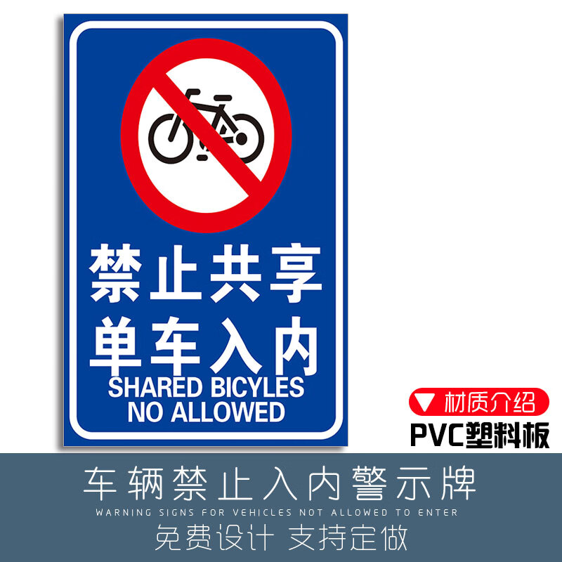 禁止通行警示牌禁止入内警示牌外来人员和共享单摩托电动车非本小 tcc