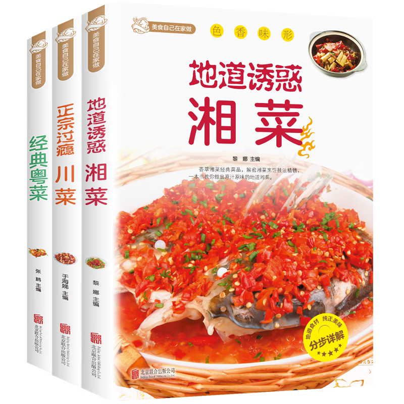 經(jīng)典地方菜（全3冊）經(jīng)典粵菜+地道誘惑湘菜+正宗過癮川菜 廚師新手做菜燒菜烹飪食譜書
