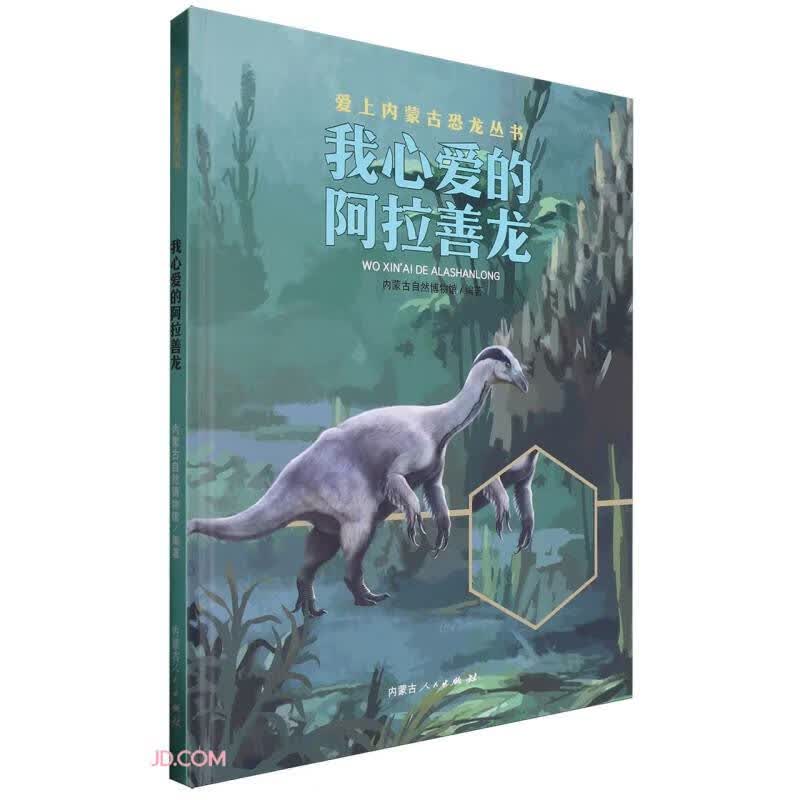 我心爱的阿拉善龙(精)/爱上内蒙古恐龙丛书 