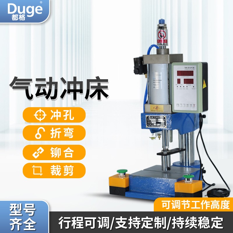 都格(duge) 小型气动冲床压力机气动铆钉机冲孔机气啤机机床台式压力