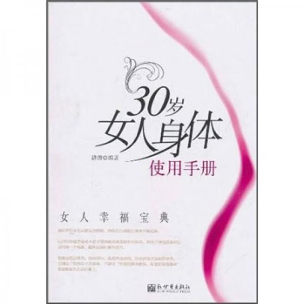 30岁女人身体使用手册