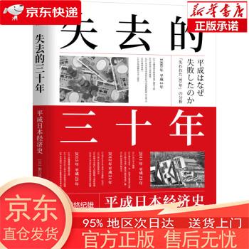 【全新速发】失去的三十年:平成日本经济史