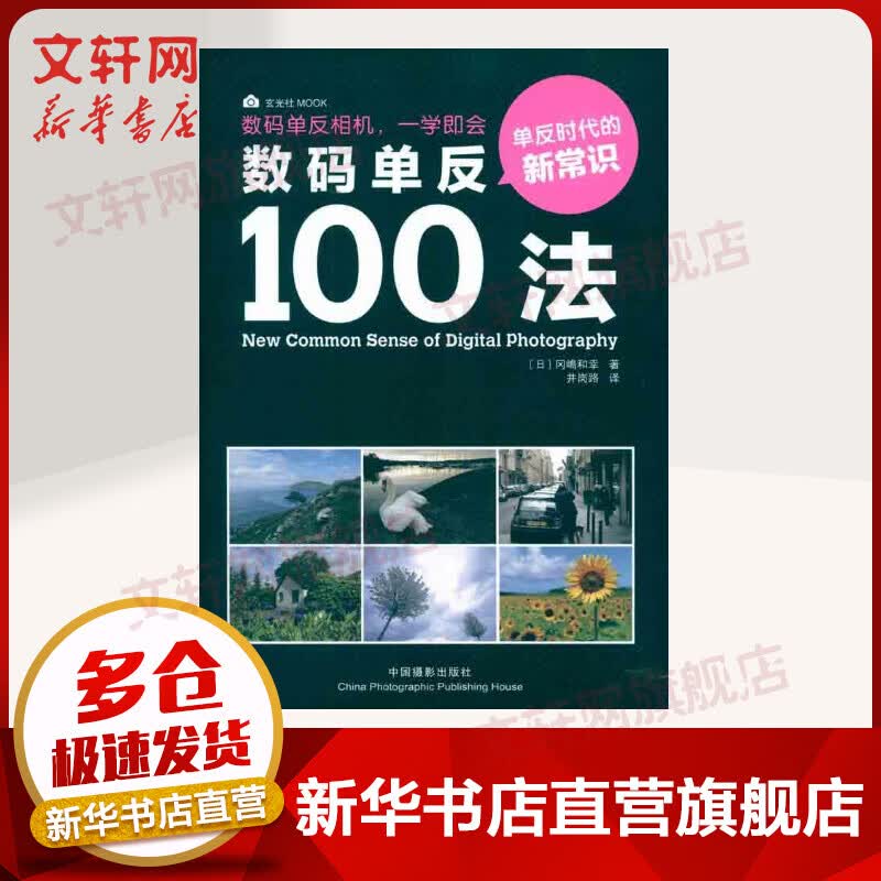 数码单反100法 单反时代的新常识 冈嶋和幸 中国摄影出版社