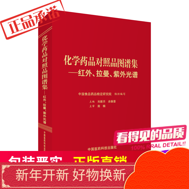 化学药品对照品图谱集——红外、拉曼、紫外光谱