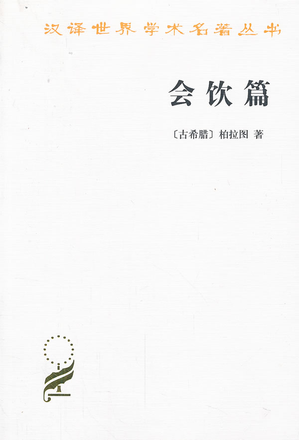 会饮篇 (古希腊)柏拉图 著,王太庆 译【正版书】