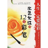 出色女性的12支彩笔——人生要精彩 舒天戈【放心选购】