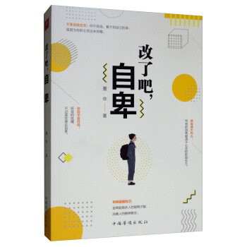 改了吧，自卑 墨非