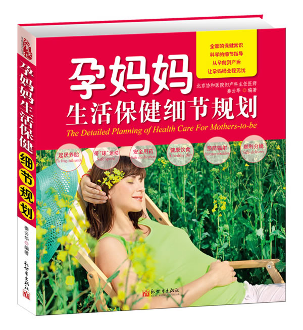 孕妈妈生活保健细节规划 秦云华