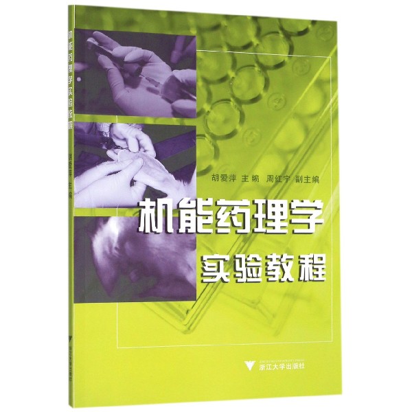 机能药理学实验教程