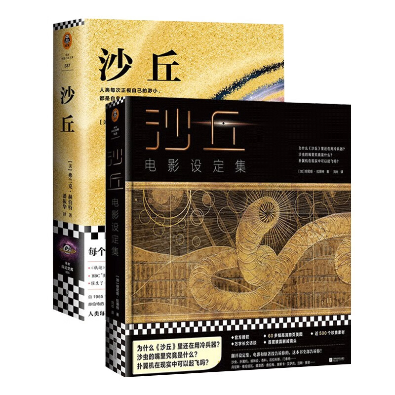 伟大的《沙丘》系列两册：沙丘+沙丘电影设定集 科幻小说电影原著