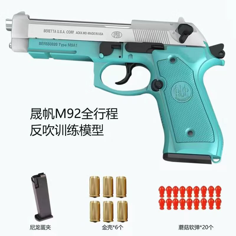 胖墩潮玩  晟帆m92a1伯莱塔反吹尼龙成人儿童解压玩具92f软蛋枪 手动