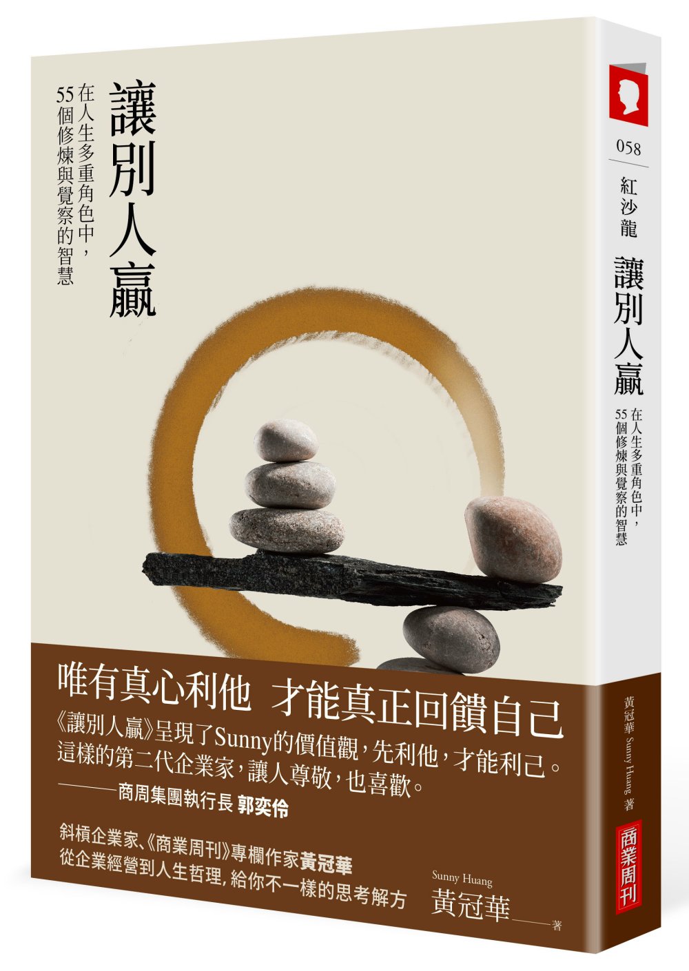预售 黄冠华Sunny Huang 让别人赢：在人生多重角色中，53个修炼与觉察的智慧 商业周刊