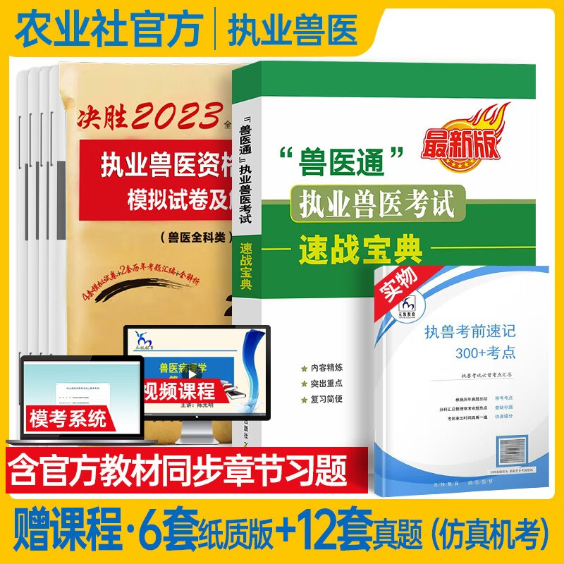 包邮官方2022年执业兽医资格考试应试指南教材+历年真题模拟试卷习题 兽医全科类2022 速战宝典+试卷
