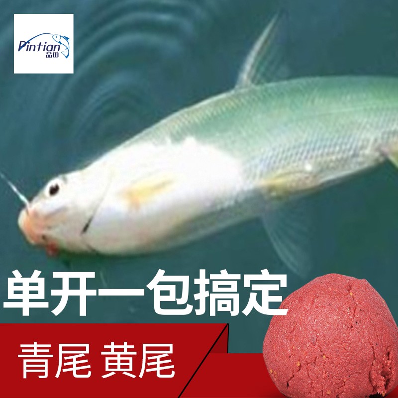 品田 黄尾 青尾饵料浓腥香料野钓湖库鲴鱼鲫鱼食单开拉饵钓鱼饵料窝料
