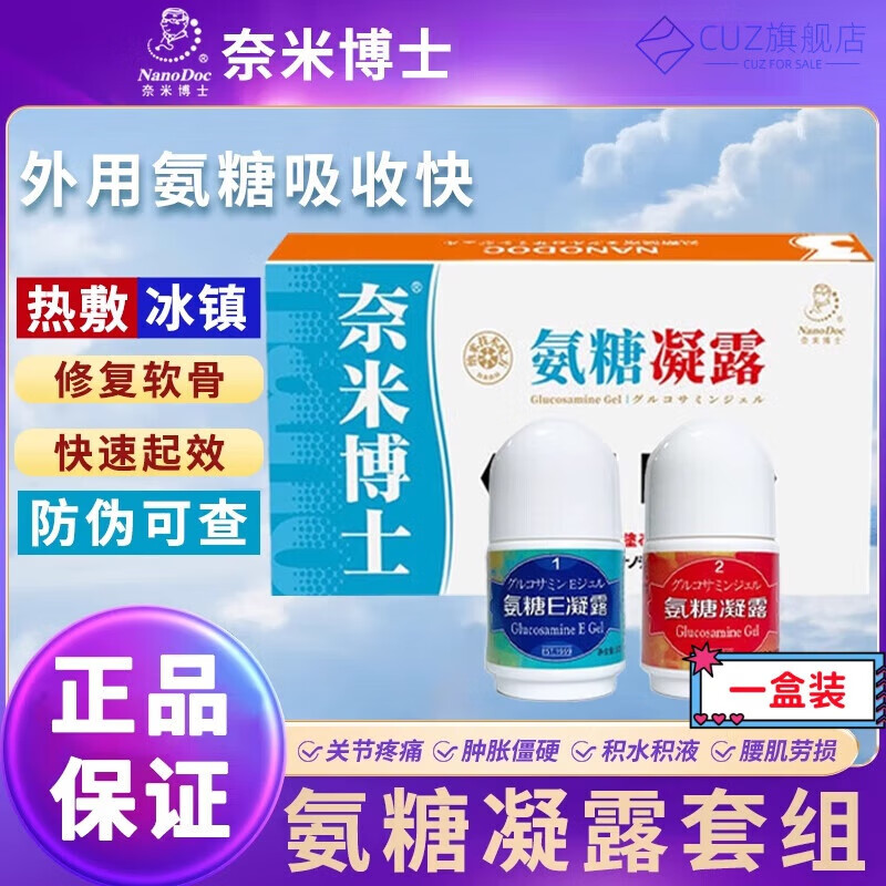 氨糖凝露厦门氨糖e凝露奈米博士厦门ve凝露软骨素关节舒缓修复膏 一盒