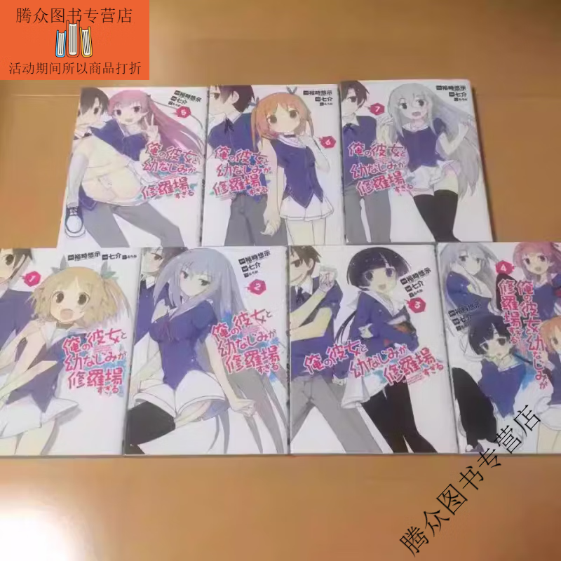 全套18册轻小说 我女友与青梅竹马的惨烈修罗场1-16册 短篇2册 共18册