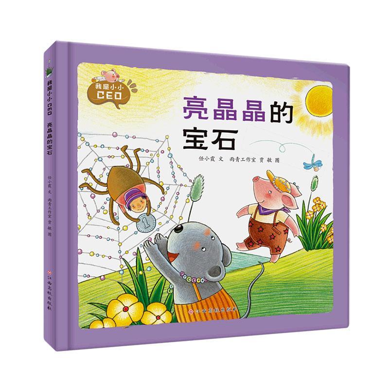 亮晶晶的宝石-我是小小ceo任小霞文江西高校出版社有限责任公司