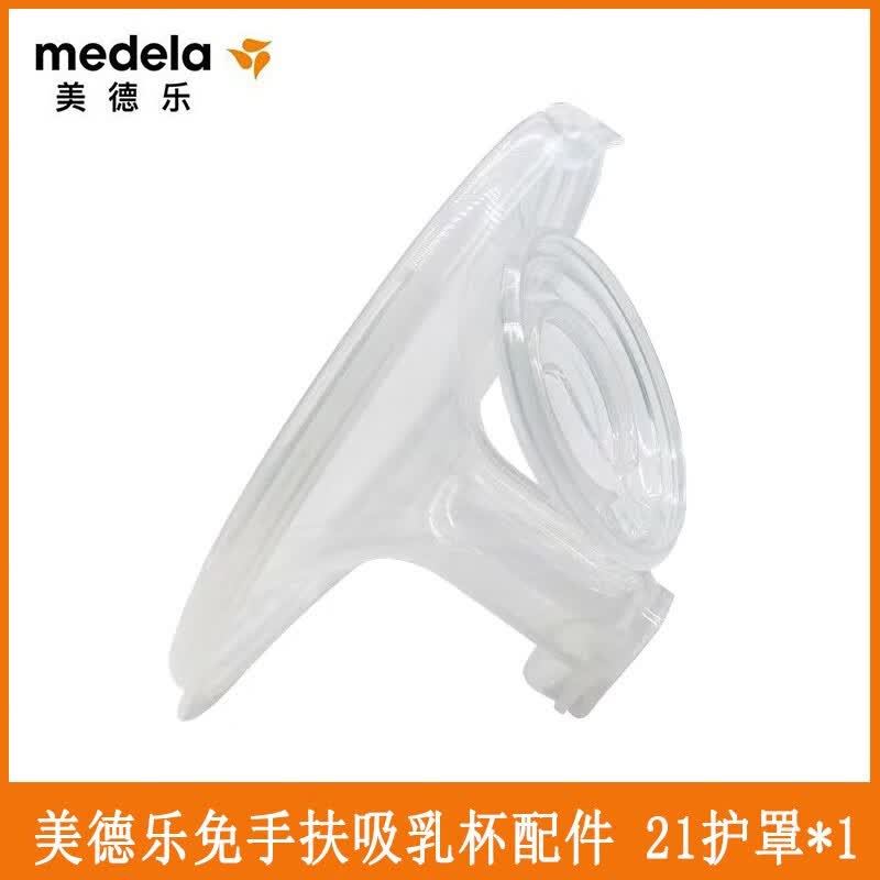 美德乐（Medela）Medela 享韵免手扶吸奶器配件吸乳杯盖 吸乳黄膜 护罩   享韵 免手扶护罩21*1个