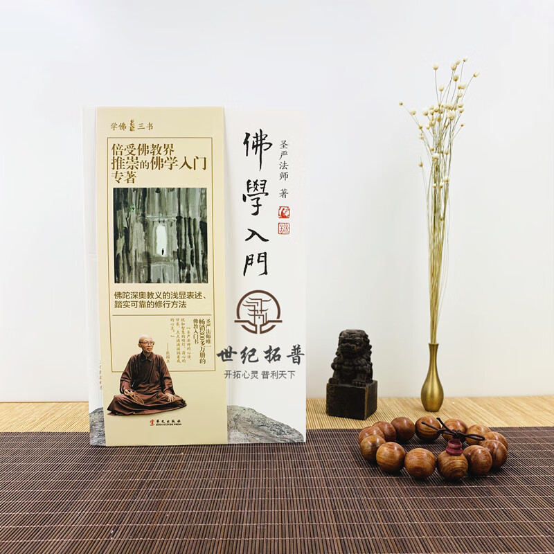 包邮正版 佛学入门  学佛三书 圣严法师/著 佛陀深奥教义的浅显表述