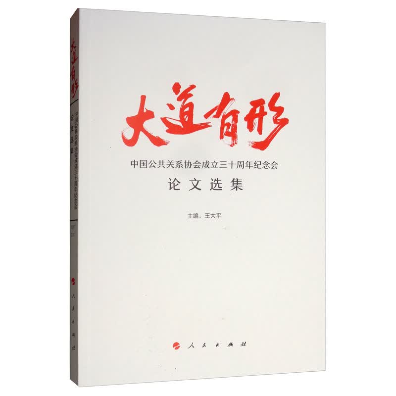 大道有形：中国公共关系协会成立三十周年纪念会论文选集