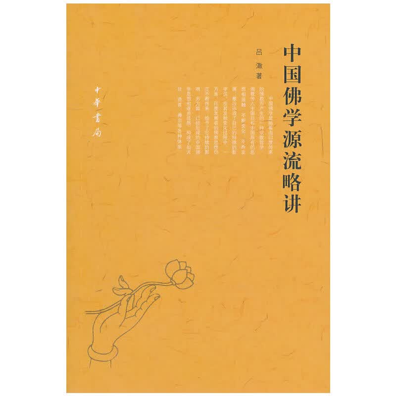 中国佛学源流略讲