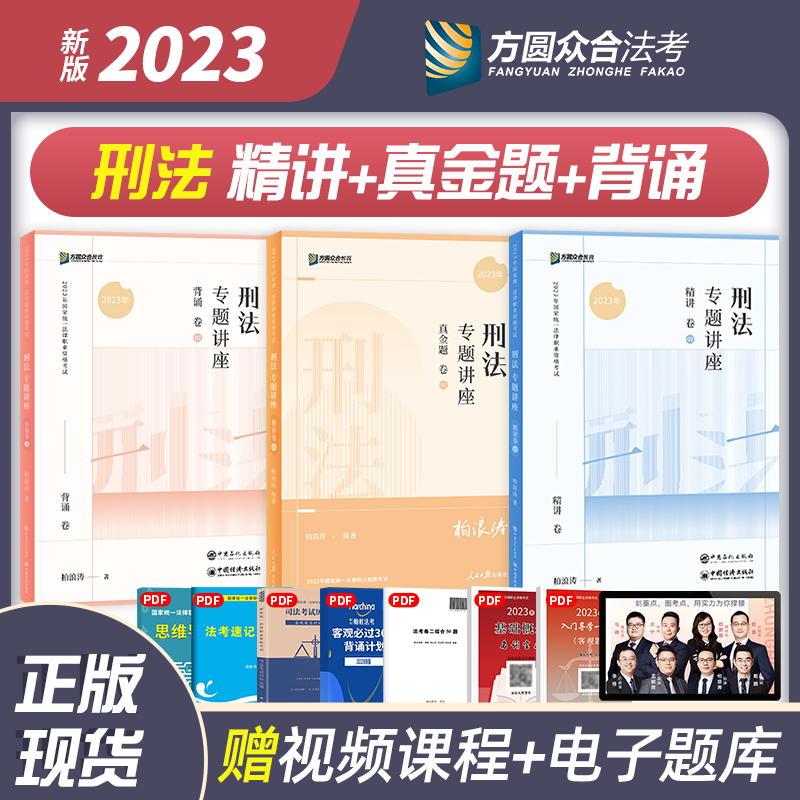 2023众合法考 柏浪涛刑法攻略 精讲卷+真金题+背诵版 法考大包 2023司法考试讲义卷真题卷背诵卷 2023国家统一法律职业资格考试辅导用书 2023法考 理论卷真题精粹背诵