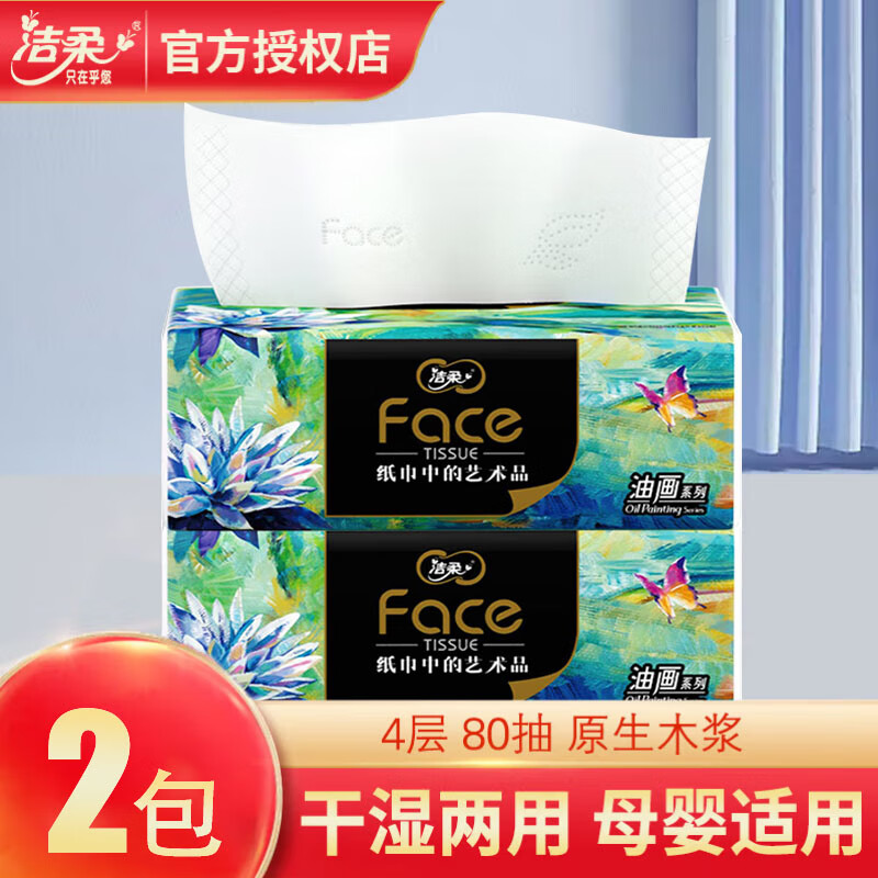洁柔 C&S洁柔抽纸Face艺术油画4层80抽可湿水餐巾纸卫生纸面巾纸家用纸巾 4层 80抽*2包