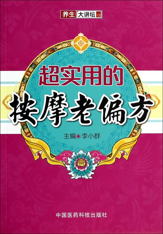 超实用的按摩老偏方(养生大讲坛)