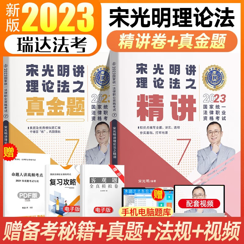 瑞达法考2023司法考试教材法考真题 国家法律职业资格考试精讲真金题钟秀勇民法刘凤科刑法杨帆三国法刘安琪商经法等法考全套资料书 ⑦宋光明讲理论法【精讲+真金题】